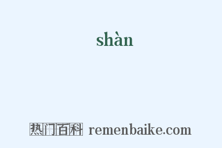 蟺是什么意思的图片